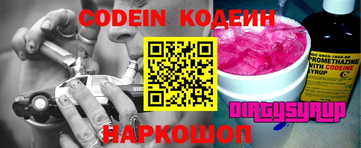 Кодеин Purple Drank  Вход с VPN  Красноперекопск 