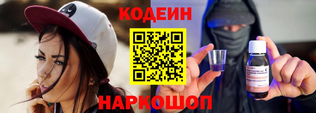 Кодеин Purple Drank Красноперекопск